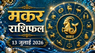 Makar rashi ka aaj ka rashifal, aaj ka rashifal Makar rashi, Makar rashifal 13 july, Capricorn horoscope today hindi, Makar rashi today prediction, मकर राशि का आज का राशिफल