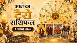 Aaj Ka Tarot Rashifal 1 August 2026: अगस्त माह का पहला दिन इन राशियों के लिए हो सकता है शुभ, जानें 12 राशियों का दैनिक टैरो राशिफल