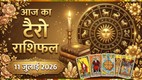 आज का टैरो राशिफल 11 जुलाई 2026, Aaj Ka Tarot Rashifal 11 July 2026, Tarot Rashifal 11 July 2026, aaj ka rashifal 11 july 2026, today horoscope 11 july 2026, today tarot horoscope 11 July 2026, daily tarot horoscope hindi, आज का टैरो कार्ड राशिफल 11 जुलाई 2026, tarot card reading today, aaj ka tarot horoscope, aries tarot horoscope today, taurus tarot horoscope today, gemini tarot horoscope today, cancer tarot horoscope today, leo tarot horoscope today, virgo tarot horoscope today, libra tarot horoscope today, scorpio tarot horoscope today, sagittarius tarot horoscope today, capricorn tarot horoscope today, aquarius tarot horoscope today, pisces tarot horoscope today, lucky zodiac signs today, unlucky zodiac signs today, horoscope today predictions, daily zodiac forecast,