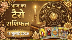 Aaj Ka Tarot Horoscope 11 July 2026: शनिवार इन 7 राशियों के लिए हो सकता है लाभकारी, जानें 12 राशियों का आज का टैरो राशिफल