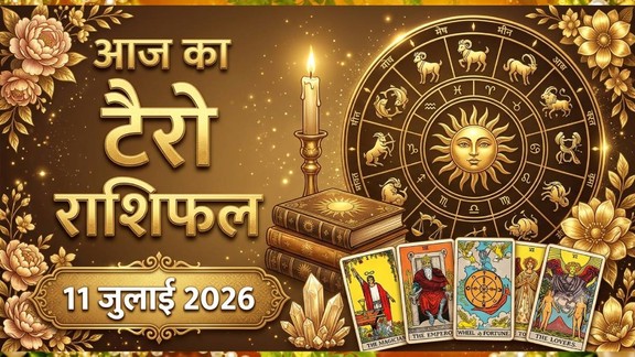 आज का टैरो राशिफल 11 जुलाई 2026, Aaj Ka Tarot Rashifal 11 July 2026, Tarot Rashifal 11 July 2026, aaj ka rashifal 11 july 2026, today horoscope 11 july 2026, today tarot horoscope 11 July 2026, daily tarot horoscope hindi, आज का टैरो कार्ड राशिफल 11 जुलाई 2026, tarot card reading today, aaj ka tarot horoscope, aries tarot horoscope today, taurus tarot horoscope today, gemini tarot horoscope today, cancer tarot horoscope today, leo tarot horoscope today, virgo tarot horoscope today, libra tarot horoscope today, scorpio tarot horoscope today, sagittarius tarot horoscope today, capricorn tarot horoscope today, aquarius tarot horoscope today, pisces tarot horoscope today, lucky zodiac signs today, unlucky zodiac signs today, horoscope today predictions, daily zodiac forecast,