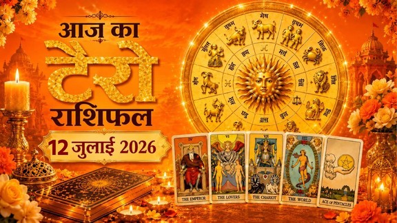 आज का टैरो राशिफल 12 जुलाई 2026, Aaj Ka Tarot Rashifal 12 July 2026, Tarot Rashifal 12 July 2026, aaj ka rashifal 12 july 2026, today horoscope 12 july 2026, today tarot horoscope 12 July 2026, daily tarot horoscope hindi, आज का टैरो कार्ड राशिफल 12 जुलाई 2026, tarot card reading today, aaj ka tarot horoscope, aries tarot horoscope today, taurus tarot horoscope today, gemini tarot horoscope today, cancer tarot horoscope today, leo tarot horoscope today, virgo tarot horoscope today, libra tarot horoscope today, scorpio tarot horoscope today, sagittarius tarot horoscope today, capricorn tarot horoscope today, aquarius tarot horoscope today, pisces tarot horoscope today, lucky zodiac signs today, unlucky zodiac signs today, horoscope today predictions, daily zodiac forecast,