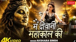 Akshara Singh New Song: ‘मैं दीवानी महाकाल की’ रिलीज, शिवभक्ति में डूबीं भोजपुरी स्टार का नया वीडियो वायरल