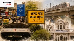 दिल्ली की कहानी: जानिए आनंद पर्वत की अनकही दास्तान