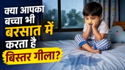 बच्चा रात में कर देता है बिस्तर गीला? डॉक्टर से जानिए क्या करें