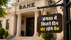 Bank Holidays in August 2026: अगस्त में 14 दिन बंद रहेंगे बैंक, ब्रांच जाने से पहले देख लें पूरी छुट्टियों की लिस्ट