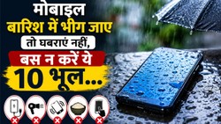 मोबाइल भीगने पर लोग सबसे पहले करते हैं ये गलतियां, बचाव के लिए जानें ये जरूरी बातें