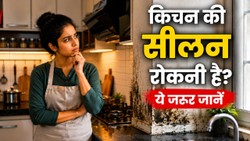 मानसून में किचन की सीलन का कारण सिर्फ बारिश नहीं! ये 5 गलतियां भी बन सकती हैं वजह