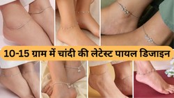 सावन में पत्नी या प्रेमिका के लिए खरीदें 10-15 ग्राम की स्टाइलिश पायल, देखें लेटेस्ट डिजाइन