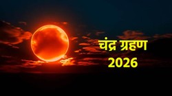 रक्षाबंधन पर दिखेगा ब्लड मून? जानें भारत में चंद्र ग्रहण का समय, सूतक काल और धार्मिक मान्यता