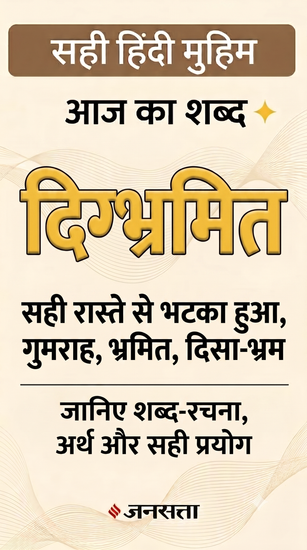 Confuesd Meaning In Hindi, Meaning of Digbhramit, definition of the word Digbhramit, what is Digbhramit