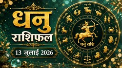 धनु राशि का आज का राशिफल: कार्यक्षेत्र में बढ़ेगा सम्मान, प्रेम जीवन में आएगी नई मिठास – Dhanu Rashi Aaj Ka Rashifal 13 जुलाई 2026