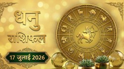 धनु राशि का आज का राशिफल: नई योजनाएं दिला सकती है सफलता- Dhanu Rashi Aaj Ka Rashifal 17 जुलाई 2026