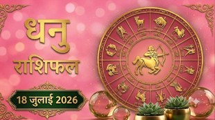 dhanu rashi ka aaj ka rashifal, aaj ka rashifal dhanu rashi, dhanu rashifal 18 july, Sagittarius horoscope today hindi, dhanu rashi today prediction, धनु राशि का आज का राशिफल, आज का राशिफल 18 जुलाई 2026