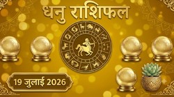 धनु राशि का आज का राशिफल: करियर में उन्नति, बॉस होंगे प्रभावित, बढ़ेगा मान-सम्मान – Dhanu Rashi Aaj Ka Rashifal 19 जुलाई 2026