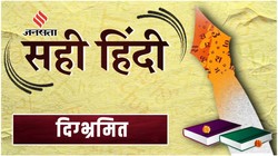 सही हिंदी 45: ‘भ्रामक सूचनाओं ने लोगों को दिग्भ्रमित कर दिया’, जानिए ‘दिग्भ्रमित’ का अर्थ, प्रयोग और शब्द-रचना