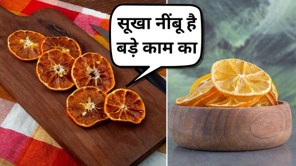sukhe nimbu kis kam aata hai | sukhe nimbu ka istemal kaise karen | dried-lemon-uses-kitchen-cleaning-tips