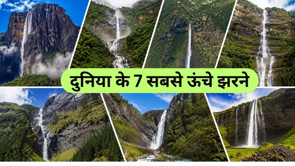 waterfalls | world-tallest-waterfalls | 7-sabse-unche-jharne-duniya-ke