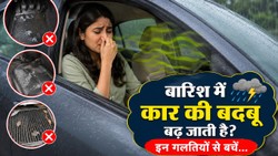कार में आती है अजीब बदबू? जानिए इसकी वजह और दूर करने के आसान तरीके