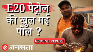 E20 से इंजन डैमेज, क्या Modi सरकार झुक रही है? Ethanol Blending पर क्या बोले डिलीवरी बॉय और मैकेनिक