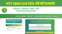 HTET Admit Card 2026: हरियाणा शिक्षक पात्रता परीक्षा एडमिट कार्ड जारी, Direct Link से डाउनलोड करें 4 और 5 जुलाई की परीक्षा का हॉल टिकट