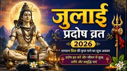 जुलाई में कब है दूसरा प्रदोष व्रत? जानें तिथि और पूजा का मुहूर्त और धार्मिक महत्व