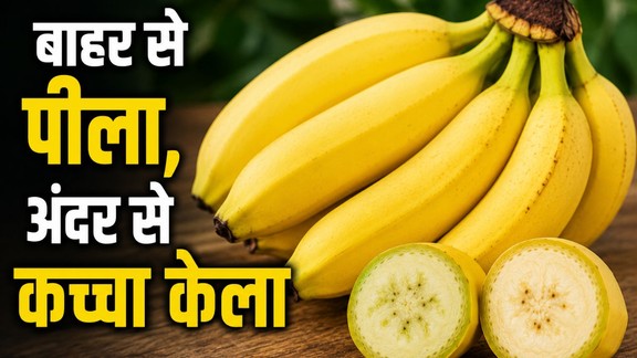 pakka kela kaise pahchane | kaccha kela kaise pahchane | banana-identification-tricks