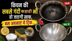 हर बार तेज रगड़ने की जरूरत नहीं! जली हुई कड़ाही साफ करने के 5 आसान तरीके