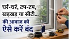 rain-window-door-noise-fix | barish-me-khidki-darwaze-ki-awaz-kaise-kam-kare