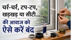 बारिश में खिड़की-दरवाजे से आने वाली आवाज को ऐसे करें कम, बस अपनाएं ये आसान उपाय