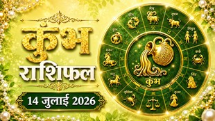 kumbh rashi ka aaj ka rashifal, aaj ka rashifal kumbh rashi, kumbh rashifal 14 july, Aquarius horoscope today hindi, kumbh rashi today prediction, कुंभ राशि का आज का राशिफल, आज का राशिफल 14 जुलाई 2026