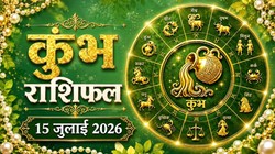 कुंभ राशि का आज का राशिफल: नौकरी-बिजनेस में मिल सकती है खुशखबरी- Kumbh Rashi Aaj Ka Rashifal 15 जुलाई 2026