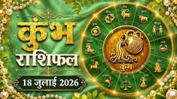 कुंभ राशि का आज का राशिफल: चंद्र-केतु की युति से मिल सकता है लाभ, प्रतिस्पर्धियों से रहें सावधान- Kumbh Rashi Aaj Ka Rashifal 18 जुलाई 2026