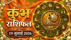 कुंभ राशि का आज का राशिफल: करियर और बिजनेस में बन रहे हैं तरक्की के योग – Kumbh Rashi Aaj Ka Rashifal 19 जुलाई 2026