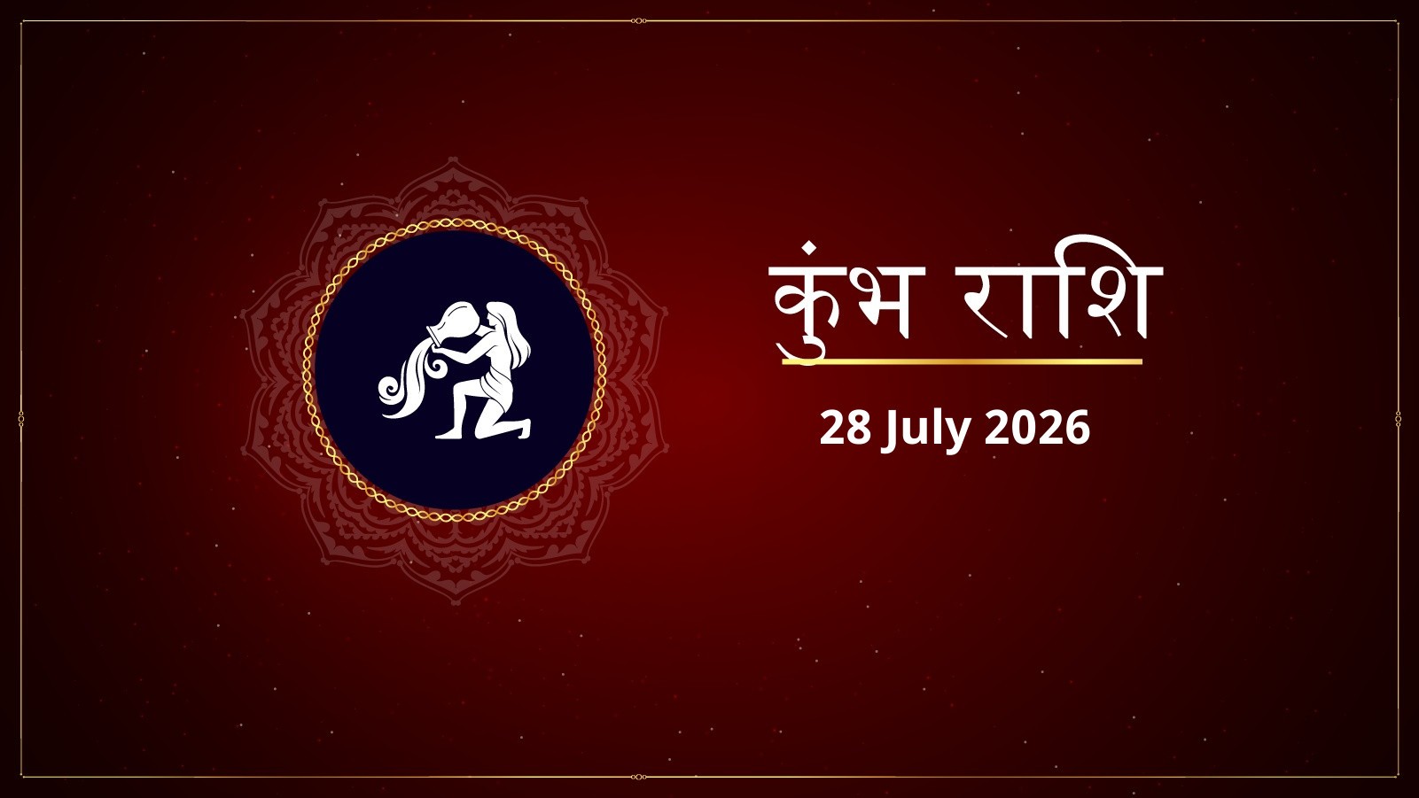 कुंभ राशि – आज का राशिफल (Kumbh Rashi – Aaj Ka Rashifal) | 28 जुलाई 2026