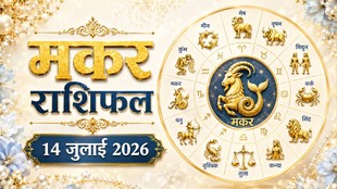 makar rashi ka aaj ka rashifal, aaj ka rashifal makar rashi, makar rashifal 14 july, Capricorn horoscope today hindi, makar rashi today prediction, मकर राशि का आज का राशिफल, आज का टैरो राशिफल 14 जुलाई 2026