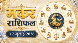 मकर राशि का आज का राशिफल : मानसिक तनाव से हो सकते हैं परेशान – Makar Rashi Aaj Ka Rashifal 17 जुलाई 2026