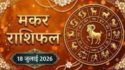 मकर राशि का आज का राशिफल: नौकरी में मिलेगा सम्मान, प्रमोशन के बन रहे हैं प्रबल योग- Makar Rashi Aaj Ka Rashifal 18 जुलाई 2026