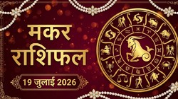 मकर राशि का आज का राशिफल: नौकरीपेशा जातकों को मिल सकती है कोई बड़ी जिम्मेदारी – Makar Rashi Aaj Ka Rashifal 19 जुलाई 2026