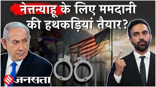 न्यूयॉर्क में नेत्तन्याहू के घुसते ही ममदानी करा लेंगे गिरफ्तार?