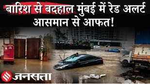 Mumbai Rain News: सड़क नदी बनी, कारें डूबीं ट्रेन-मेट्रो सेवाएं प्रभावित; IMD ने जारी किया Red Alert
