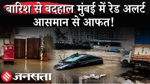 Mumbai Rain News: सड़क नदी बनी, कारें डूबीं ट्रेन-मेट्रो सेवाएं प्रभावित; IMD ने जारी किया Red Alert
