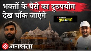 Ram Mandir Donation Theft और Mahakumbh कनेक्शन क्या है, घर में SUV! 8 चोरों ने ऐसे बदली अपनी किस्मत?