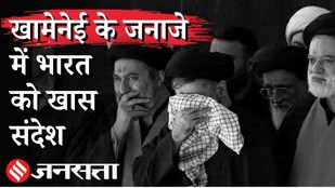 Ayatollah Khameini Funeral: जनाजे में कुरान की आयत से कूटनीति, India-Pakistan के लिए क्या बोला ईरान
