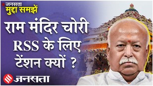 Ram Mandir Donation Scam: राम मंदिर चंदा चोरी मामले सख्त हुआ RSS, जानें क्या है वजह ?