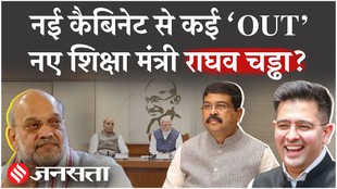 मोदी सरकार की नई कैबिनेट को लेकर आई बड़ी खबर, शिक्षा मंत्रालय से जुड़ रहा राघव चड्ढा का नाम!