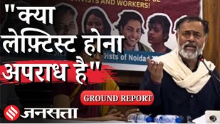 Noida Workers Protest Update: तीन महीने बाद जेल में Activists, UP Police के चार्जशीट में झूठे आरोप ?