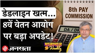 8th Pay Commission की अहम डेडलाइन खत्म, Fitment Factor, DA Hike, Salary Increase & Arrears पर Update