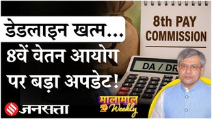 एक जरूरी डेडलाइन खत्म… 8वें वेतन आयोग के फिटमेंट फैक्टर & सैलरी पर बड़ा अपडेट!