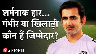 शर्मनाक हार के लिए गंभीर के अलावा और कौन-कौन जिम्मेदार?